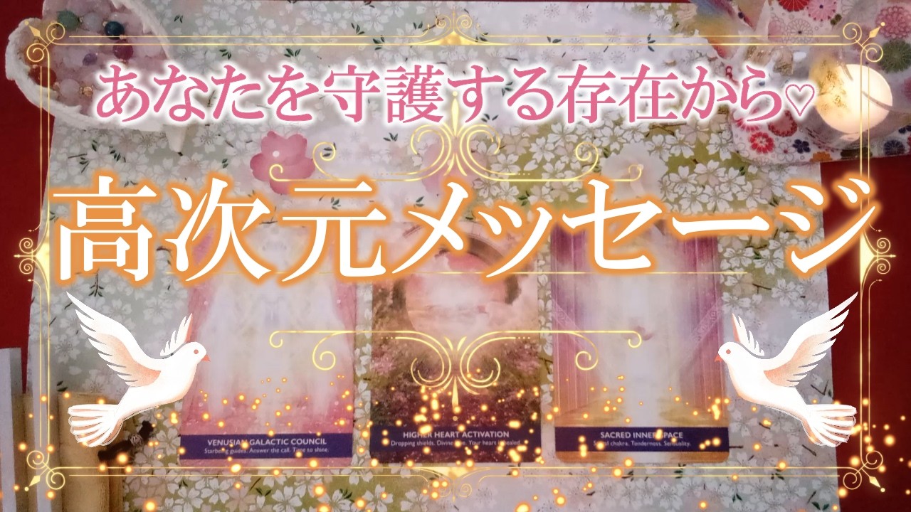 224.eriko耳olacle「高次元メッセージ」あなたを見守る存在からの安心のメッセージ　癒しと希望　オラクル　タロット　ルノルマン