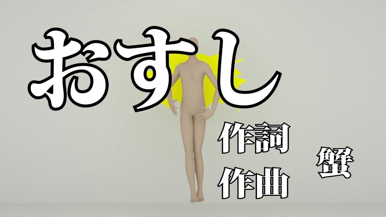 おすし(嘘歌詞ver.)