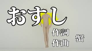 おすし