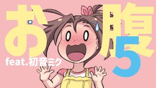 【授業あるある】お腹の音をごまかす歌 第5話 feat.初音ミク #Shorts #vocaloid