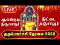 Live GuruPeyarchi 2022 குருபெயர்ச்சி 2022 Alangudi Thittai Poonthottam Bri