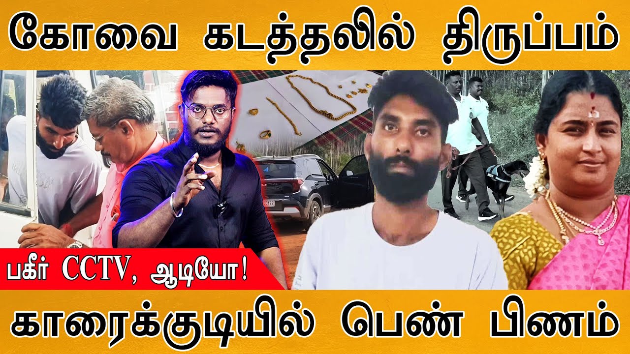 கோவை கடத்தலில் மெகா திருப்பம்! | 🟥Shocking CCTV, Audio | Coimbatore Woman Issue | Kar
