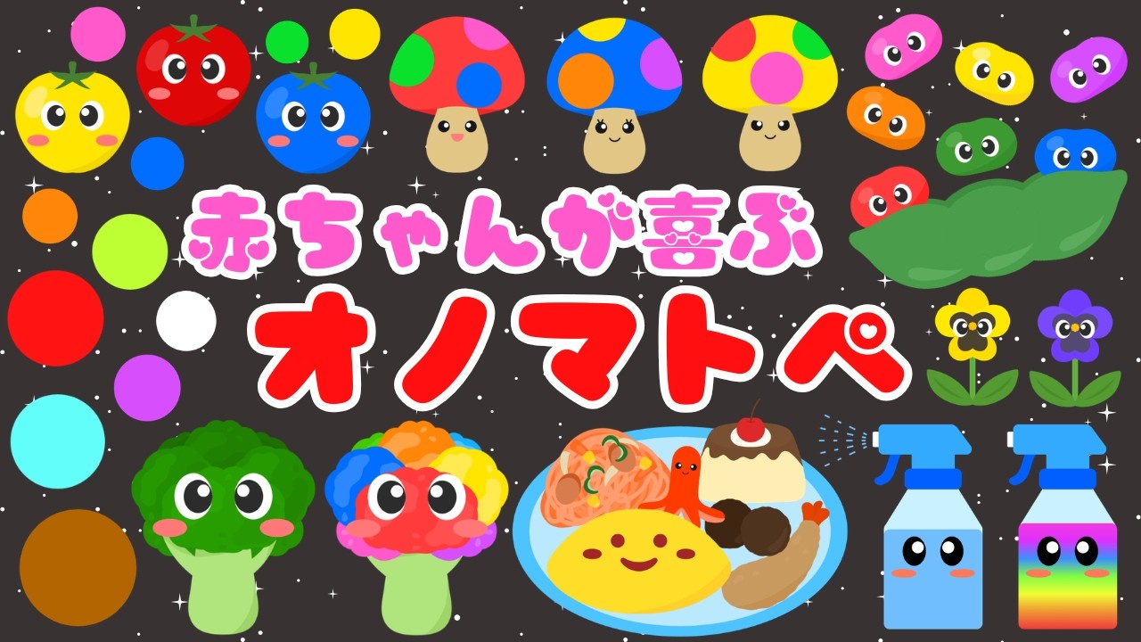 【0歳から楽しめるオノマトペ❤️】赤ちゃんが喜ぶ 知育アニメ‼️泣き止む・笑う・落ち着く・オノマトペ/0歳、1歳、2歳児頃向け⭐️