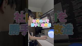 スタッフ全員使う社内AIの語尾可愛くしたった #AI調教 #イタズラ #AI育成 #こんびにこ