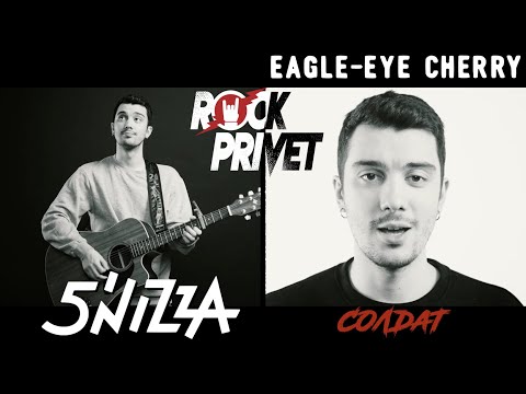 5`nizza / Eagle-Eye Cherry - Солдат (Cover by ROCK PRIVET )