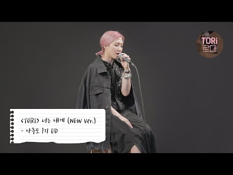 TORI(토리) 너는 내게 (New Ver.) - 나루토 1기 ED / NARUTO ED 1 Korean Ver.