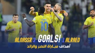 أهداف مباراة النصر 3 - 1 الرائد | دوري روشن السعودي 23/24 | الجولة 6 Al Nassr Vs Al Raed Goals