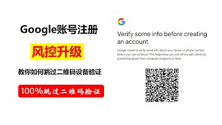 Google账号注册风控升级 | 100%跳过二维码设备验证方案