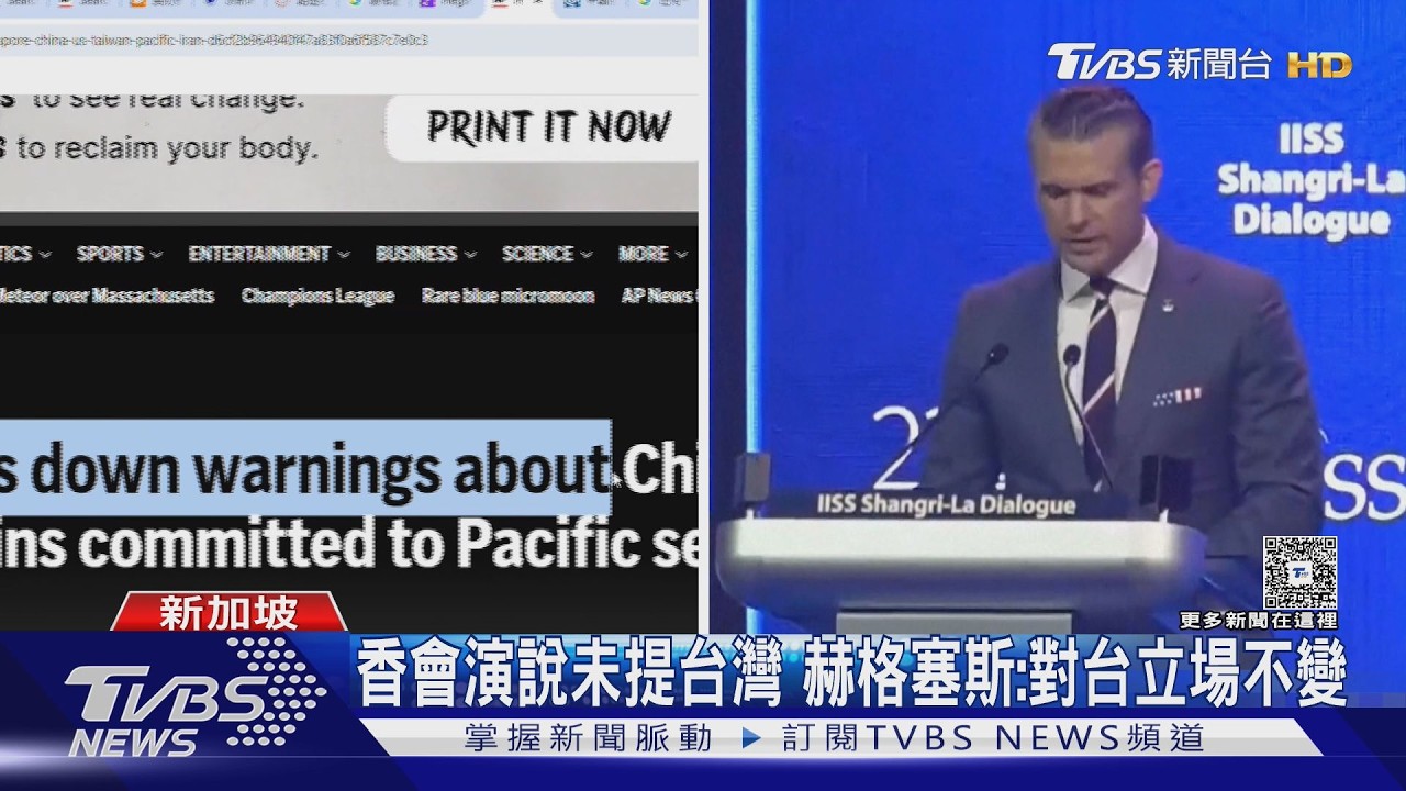 影音/香會演說未提台灣 赫格塞斯:對台立場不變