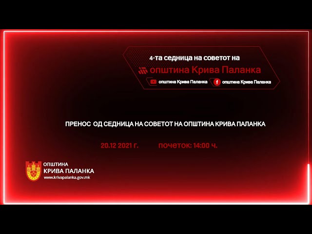 4. седница на Советот на Општина Крива Паланка