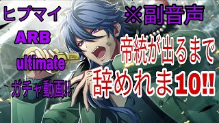 【ヒプマイARB】ultimateガチャ動画!!帝統が出るまで辞めれま10!!※副音声です!!