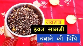 घर में हवन सामग्री बनाने की विधि। Make Havan Samgri at Home