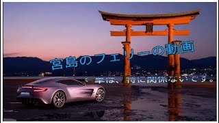 宮島フェリーに乗ってみた。 I tried riding on the Miyajima ferry.