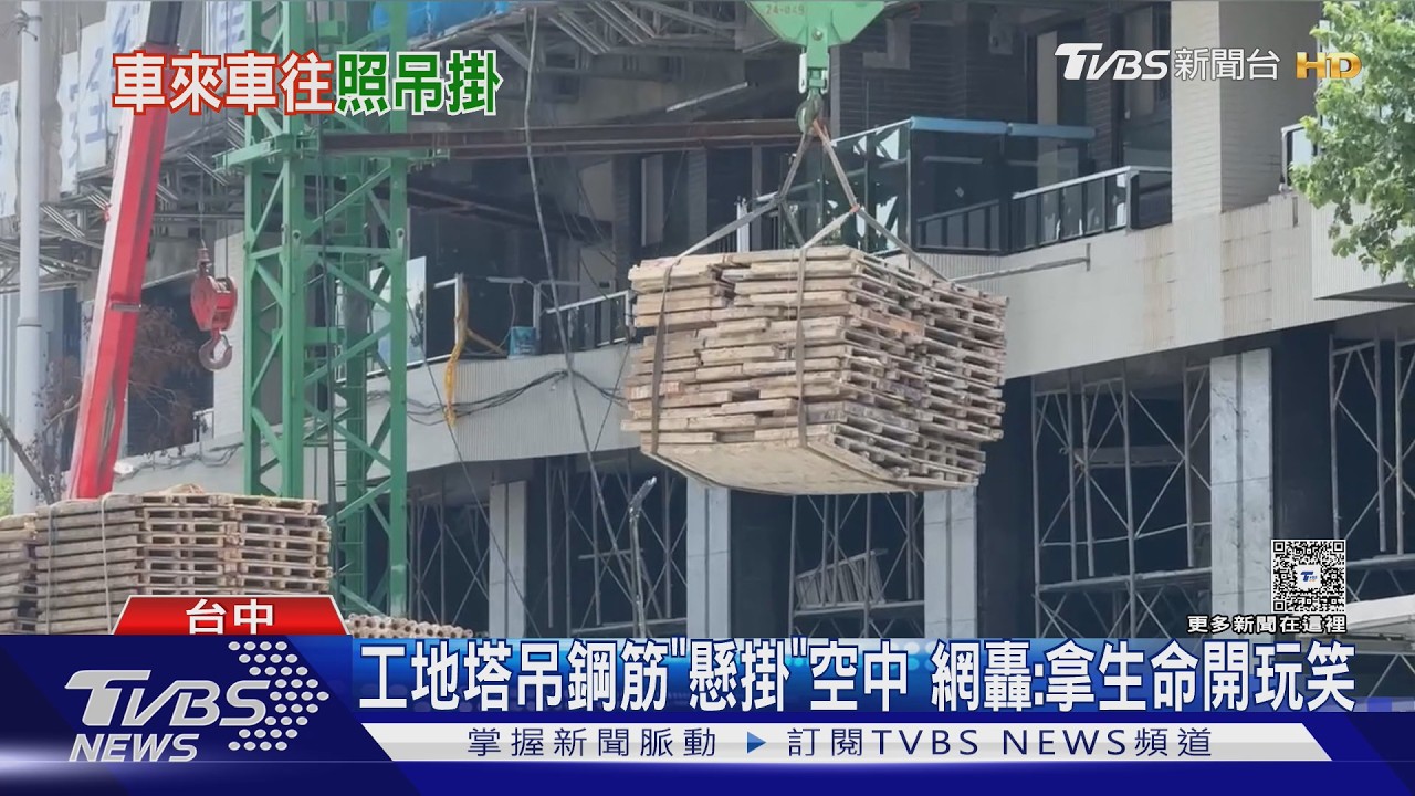 影片曝光！台中建案塔吊鋼筋懸路中　未封路管制挨轟「拿命開玩笑」
