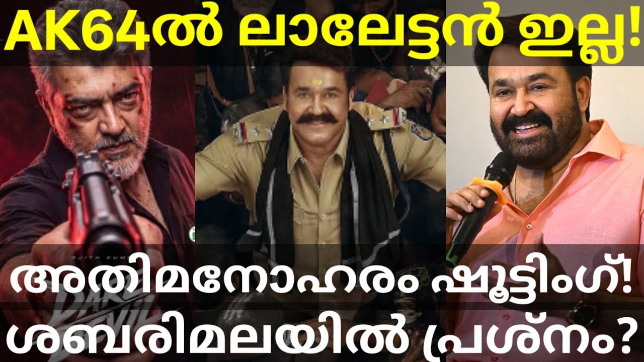 Athimanoharam Mohanlal Movie Shoot |Mohanlal Rejected Ajith Movie #Mohanlal #Ajith #DareDevil #AK64