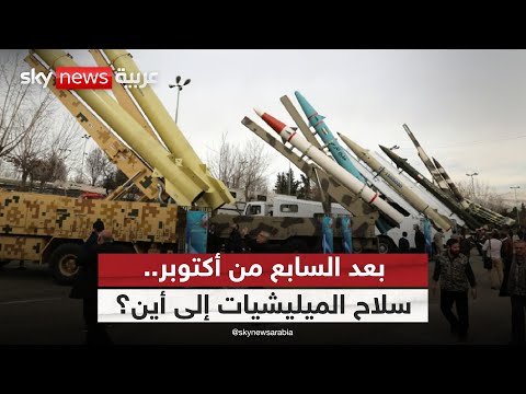 فيديو | لماذا تحتفظ الميليشيات الموالية لإيران بسلاحها بعد السابع من أكتوبر؟ | #ستوديو_وان_مع_فضيلة