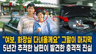 Download lagu My Wife Disappeared at a Highway Rest Stop in 1995: The Shocking Truth Her Husband Uncovered Afte... mp3 Download lagu My Wife Disappeared at a Highway Rest Stop in 1995: The Shocking Truth Her Husband Uncovered Afte... mp3