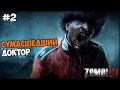 ZOMBI (ZombiU) Прохождение на русском Часть 2 Сумасшедший доктор 