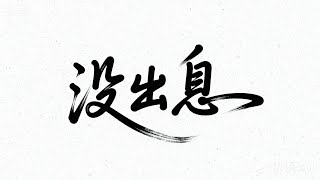 [問卦] 到現在還是滿腦匆匆忙忙連滾帶爬？？？