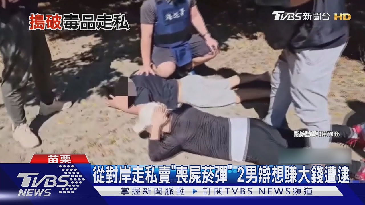從對岸走私賣「喪屍菸彈」2男辯想賺大錢遭逮