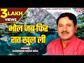 भोल जब फिर रात खुल ली Bhol Jab Phir Raat Uttrakhandi Garhwali Chuyal