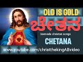 Chetana ಚೇತನ Kannada Christan Songs