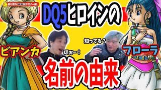 ねぇ知ってる?ドラゴンクエスト5のビアンカとフローラの名前の由来【ひろゆき×スピードワゴン小沢】
