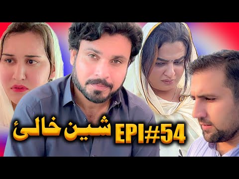 SHEEN KHALAY EPISODE 54 NEW SERIAL DRAMA  BY GULL KHAN VINES 2025