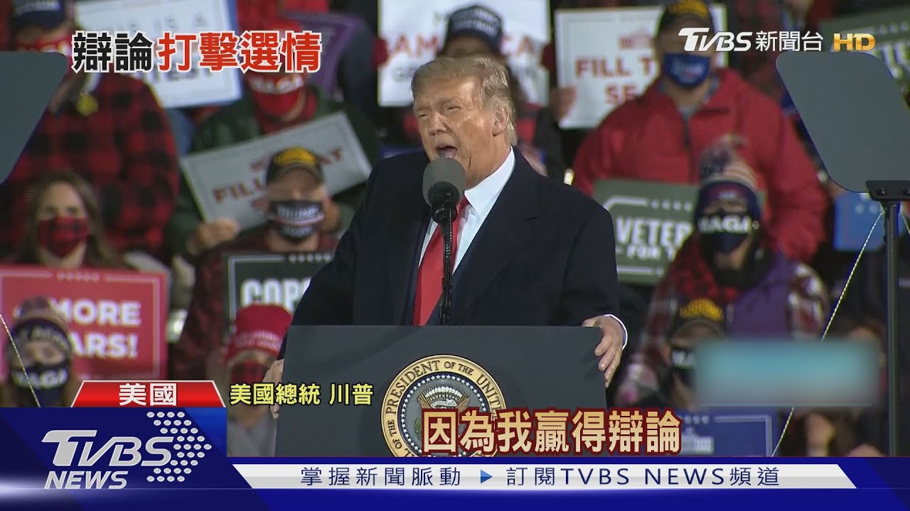 辯論會後馬不停蹄　拜登拉攏白人藍領選民