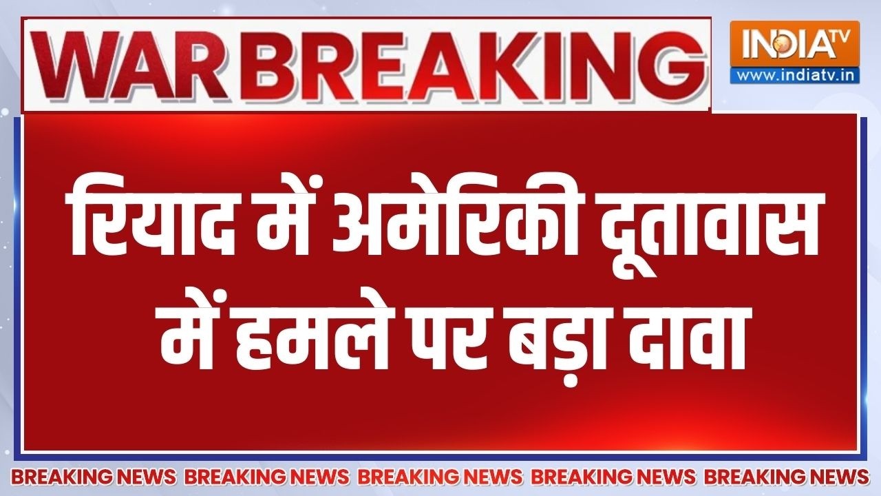 Big Breaking News: रियाद में अमेरिकी दूतावास में हमले पर बड़ा दा?