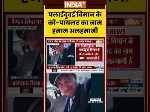 Flydubai Latest Update: फ्लाईदुबई विमान के को पायलट का नाम हमाम अलहमामी | Smit Machchhar