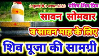 #Savan_Somvar:सावन सोमवार एवं श्रावण मास में शिवपूजन के लिए पूजा समान की लिस्ट ||Savan somvar Puja | DOWNLOAD THIS VIDEO IN MP3, M4A, WEBM, MP4, 3GP ETC