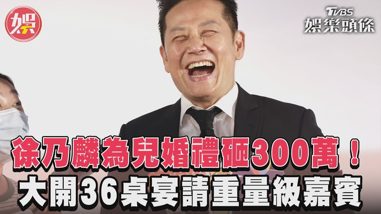影音/徐乃麟為兒婚禮砸300萬! 大開36桌宴請重量級嘉賓