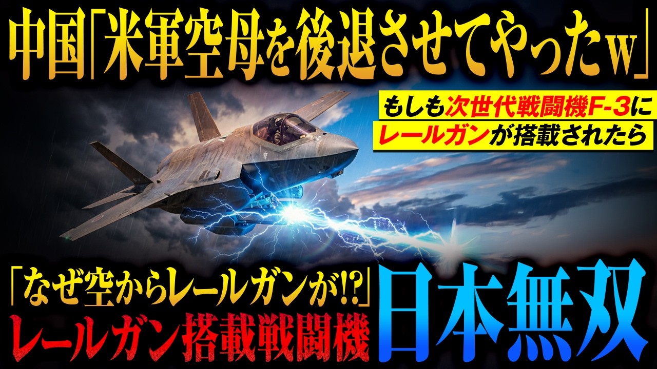 【空飛ぶレールガン】米空母を後退させた中国の極超音速爆撃機→絶望の南西諸島を救った自衛隊次世代戦闘機F-3の超電磁砲【AIシミュレーション】