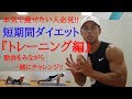 【自宅でできる簡単ダイエットトレーニング】一人でトレーニングできない人は要チェック!!