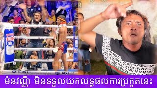 ការប្រកួតដណ្ដើមខ្សែរក្រវ៉ាត់ DAZZ  10,000$ កីឡាករម៉នវណ្ណីមិនទទួលយកលទ្ធផលការប្រកួតនេះ kunkhmer #video