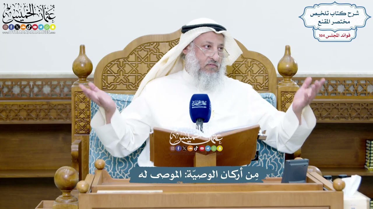 4730 - مِن أركان الوصيّة الموصى له - عثمان الخميس