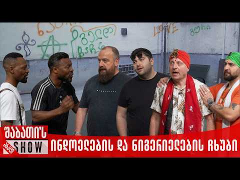 ინდოელების და ნიგერიელების ჩხუბი | ახალი შაბათის შოუ