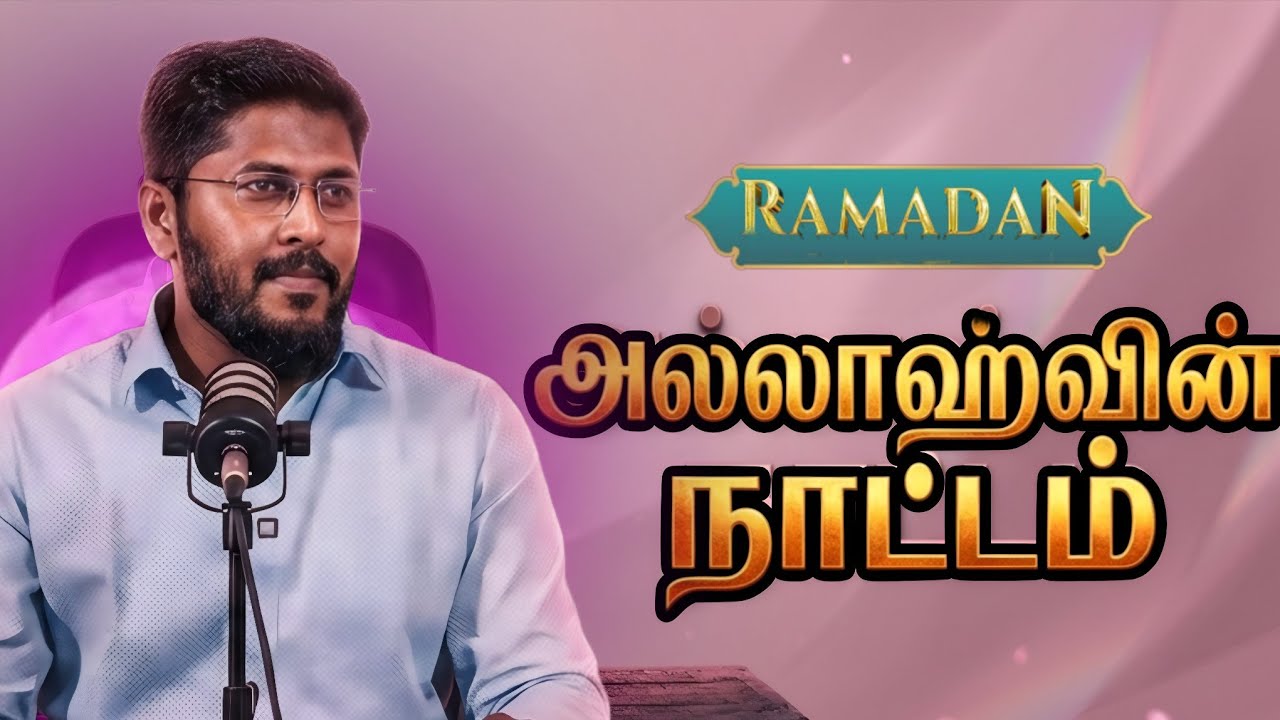 அல்லாஹ்வின் நாட்டம் | Surah Al Ala - Quran Tafseer By Usthad. Althafi 