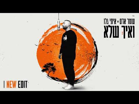 ואיך שלא