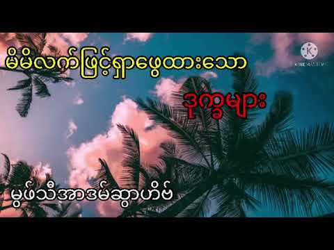 MiMi Lat Phyit Shar Phwey Htar Taw || Mufti Aadam Yangon Myanmar Bayan @ummatyummaty257