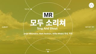 02 모두 소리쳐 ★MRㅣ 어노인팅예배캠프2023 #Chapter1