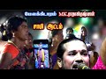 மேலக்கிடாரம் சாமி ஆட்டத்தை மிஸ் பண்ண