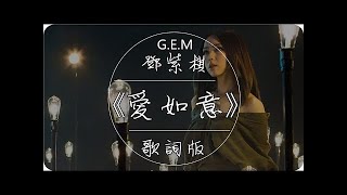 G.E.M.鄧紫棋《愛如意》高音質 / 動態歌詞版MV（電影《阿修羅》主題曲）