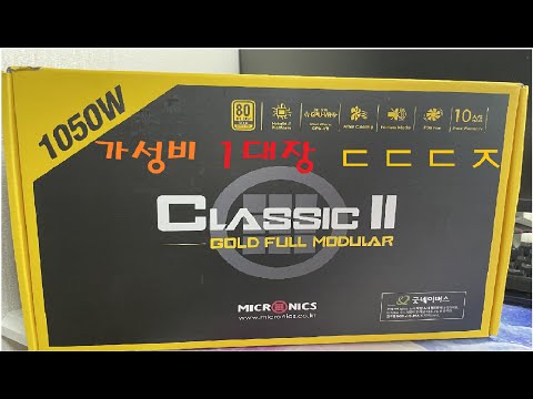 가성비 끝판왕 80PLUS GOLD 풀모듈러 파워 ㄷㄷㄷㅈ!!! (마이크로닉스 Classic II 1050W 80PLUS GOLD 230V EU 풀모듈러)