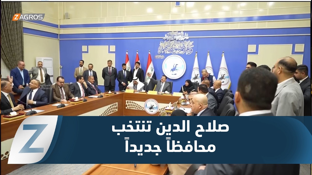 فيديو | صلاح الدين تحسم الجدل السياسي وتنتخب محافظاً جديداً