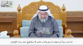 631 - اشترى بيتاً وسجله باسم والده حتى لا ينقطع عنه بدل الإيجار - عثمان الخميس