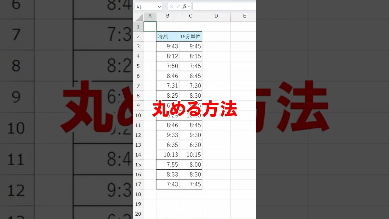 【Excel】時刻を15分単位で丸める3つの方法！