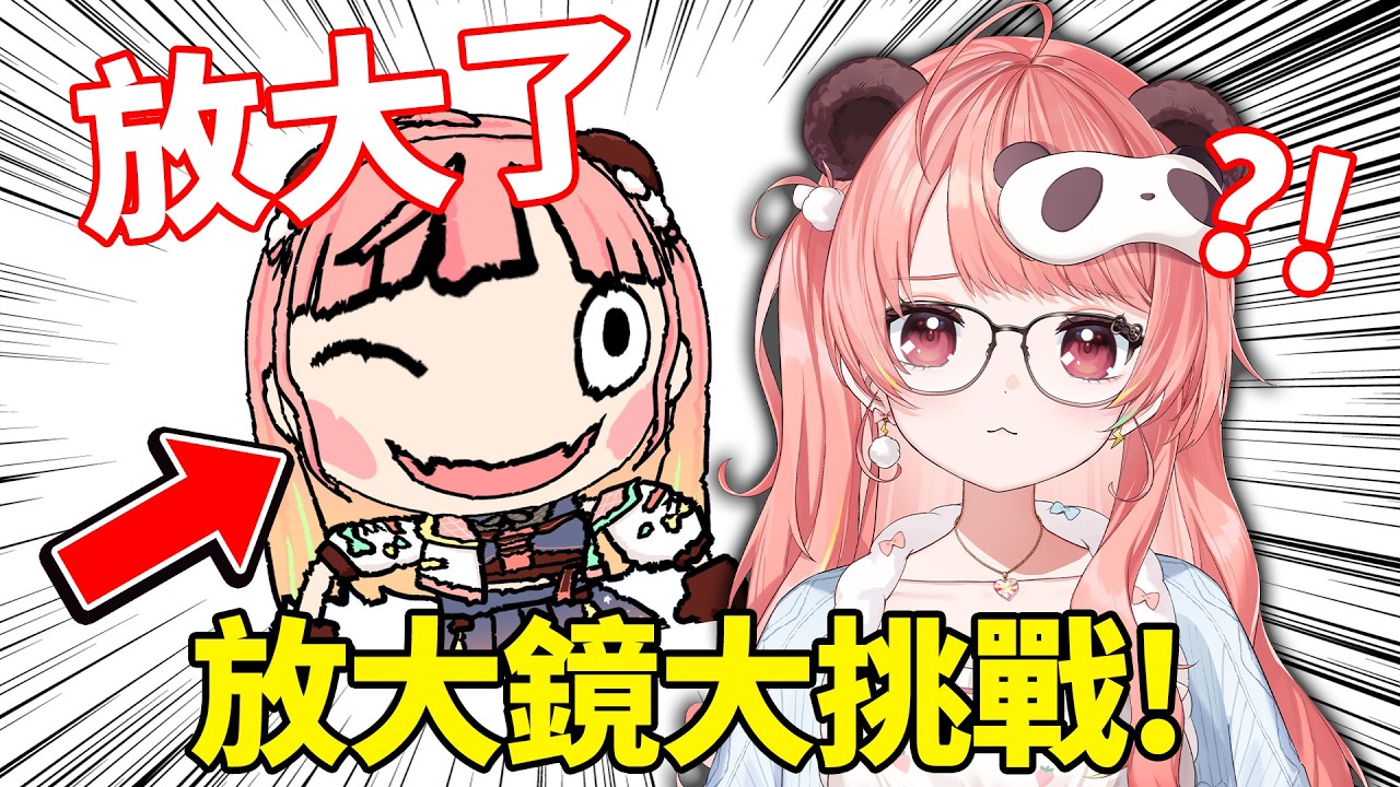 🔴放大鏡大挑戰！驗完眼再驗腦！【米亞Mya】