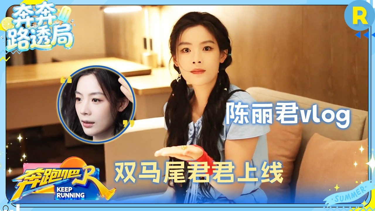陈丽君vlog：沉浸式吃桃的君君 拿到两个小黄金超开心 #奔跑吧14